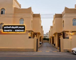 Al Shorooq Residential Complex مجمع الشروق السكني