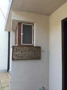 Къща за гости Смокиня