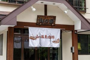 奥日光湯元温泉 山の宿