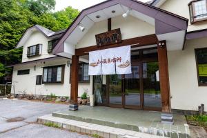 奥日光湯元温泉 山の宿