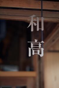 一棟貸しホテル Shirahama WAKO