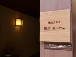 卌屋 shioya