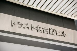 trive osu akamon 301 名古屋大須商店街の中にあるミニマム宿泊施設