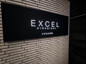 Excel 平岸 -FIX HOME-