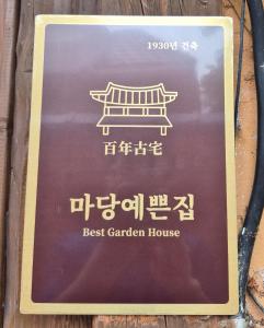 전주한옥 마당예쁜집, Best Garden House in Jeonju Hanok Village
