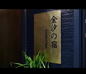 Golden Inn 金汐の宿