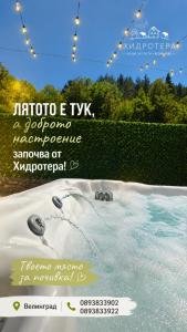 Къща за гости ХидроТера - Велинград
