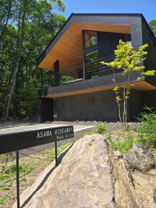 Asama Hideaway 北軽井沢