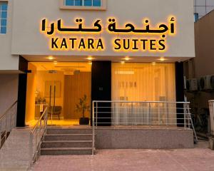 أجنحة كتارا صلالة Katara Suites Salalah
