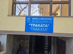 Къща за гости "ТРАКАТА-ПИ"