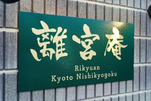 Rikyuan Kyoto Nishikyogoku room B