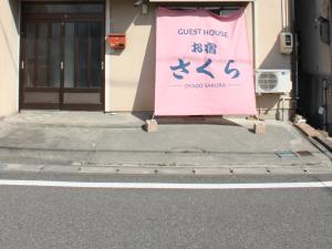 Oyado Sakura - Vacation STAY 88440v