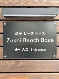 ZUSHI BEACH BASE 逗子ビーチベース - Near Kamakura, 1 min to Beach & Desk
