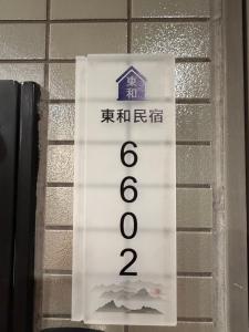 東和阿波座 全新开业 30平 3人房 阿波座站3分钟