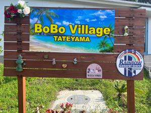 Bo Bo Village 館山2