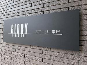 Glory 平岸 -FIX HOME-