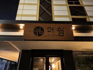 The Shim Ryokan Silim
