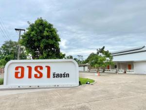 อารา รีสอร์ท Ara Resort