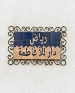 Riad Dar Lalla Fatima