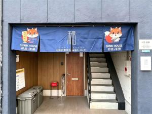 和居東錦 电车直达市中心 可住2人 新深江站步行5分钟 旅途中安心舒适的住宿空间