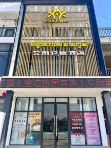 艾利轻奢酒店 Ellie Hotel