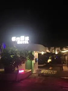 都市丛林旅店 - 中正