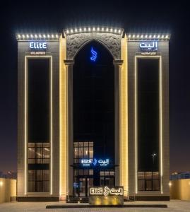 إليت الجامعة -Elite Served Apartments - Hafar Al-Batin