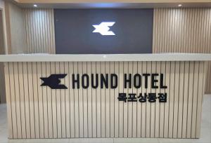 하운드호텔 목포상동점
