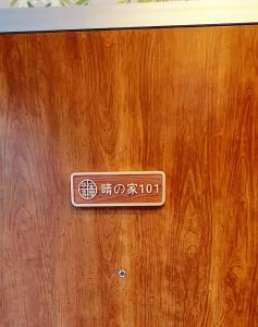 Koiwa 晴の家 Hotel