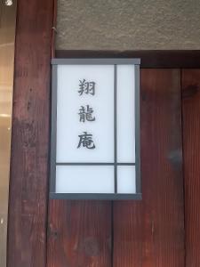 Autumn Leaves Villa Z in Kyoto, featuring two stories and free shuttle service, located just 100 meters from the bus stop