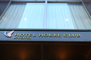 Hotel Hokke Club Kyoto - Kyoto - 9