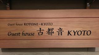 Guest house Kotone KYOTO - Kyoto - 8