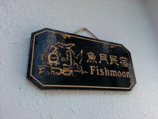 Fishmoon homestay - Magong - 5