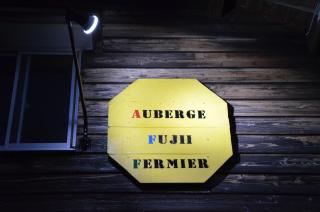 Auberge Fujii Fermier - Fukui - 8