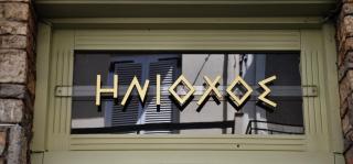 Iniohos Hotel - Delphi - 1