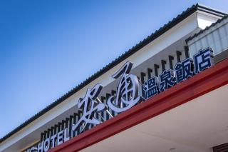 An Tong Hot Spring Hotel - Yuli - 3