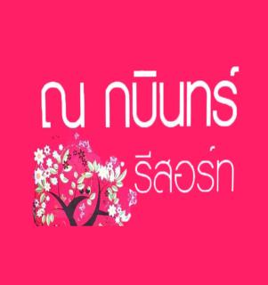 Na Kabin Resort - Kabin Buri - 0
