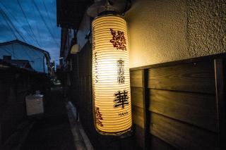 京お宿 華 -Kyo Oyado Hana- - Kyoto - 4