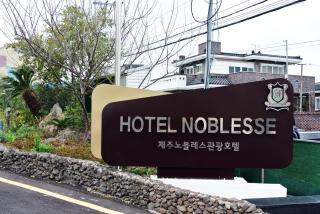Jeju Noblesse Hotel - 1