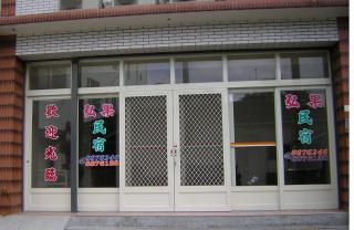 Hong Guo Homestay - 9