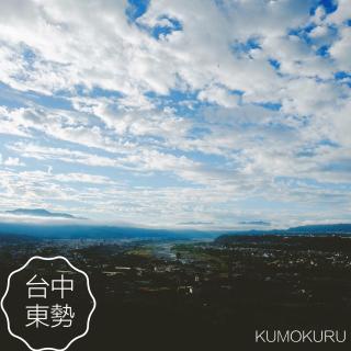 東勢 Kumokuru 雲山初露 預訂前需詳閱官網入住規定 - Dongshi - 0