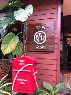 Yoont Hotel - Ban Khun Yuam - 3
