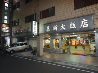 Jia Xin Hotel - Città di Chiayi - 0
