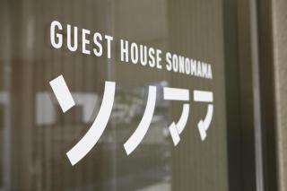 Guest House Sonomama - Kōfu - 0