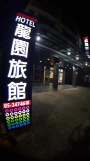 龍園旅館Long Yuan Hotel - Budai - 9
