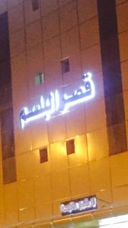 Qsr Al Balsem Aparthotel - 8