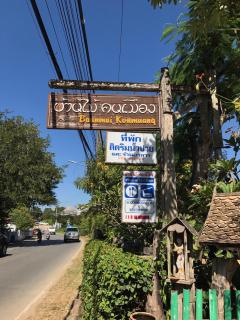 บ้านไม้คนเมือง Baan Mai Kon Muang Pai Resort - 7