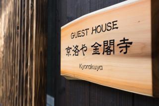 Guest House Kyorakuya Kinkakuji - Kyōto - 2