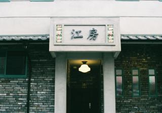 HoNoDo COBO - Kyōto - 9