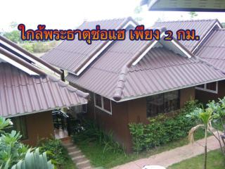 ร่มไม้สายธาร(Rommaisaitharn Resort) - Phrae - 0